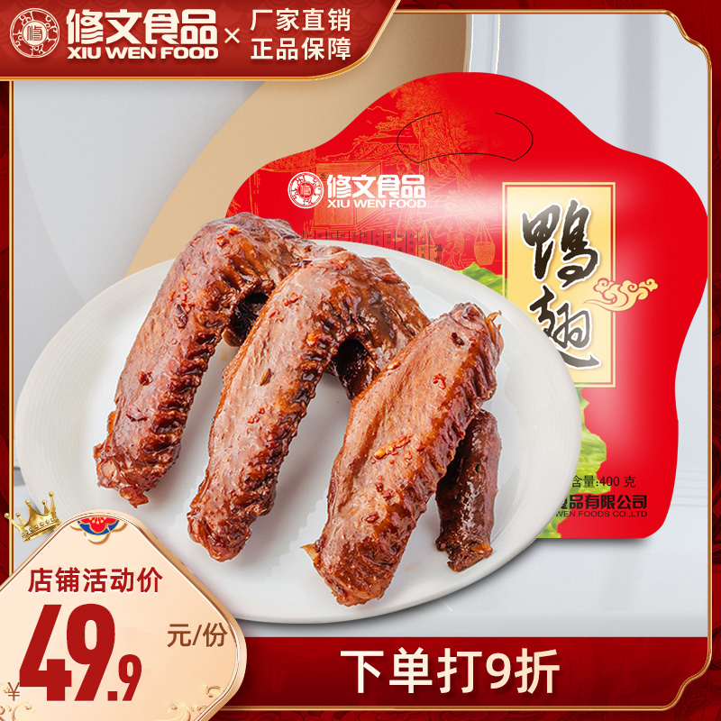 修文食品 微辣鸭翅肉类卤味零食电影小吃酱香鸭翅膀鸭肉制品400g