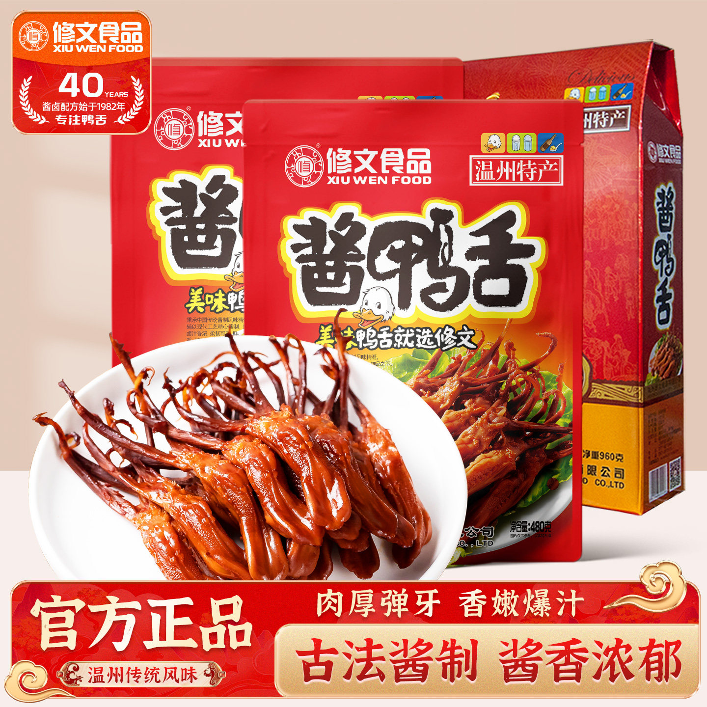 修文食品鸭舌礼盒温州特产鸭舌头酱鸭舌年货送礼高档精包装960g