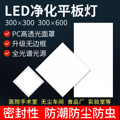 净化灯led洁净灯食品厂手术室无尘车间三防300x300x600吸顶平板灯