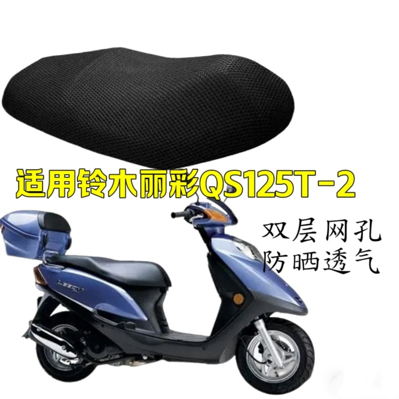适用铃木丽彩QS125T-2-4踏板摩托车防水坐垫套网状防晒透气座套