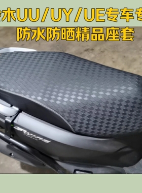 适用铃木悠悠UU125T摩托车专用防水座套UY/UE悠e通用黑色坐垫套
