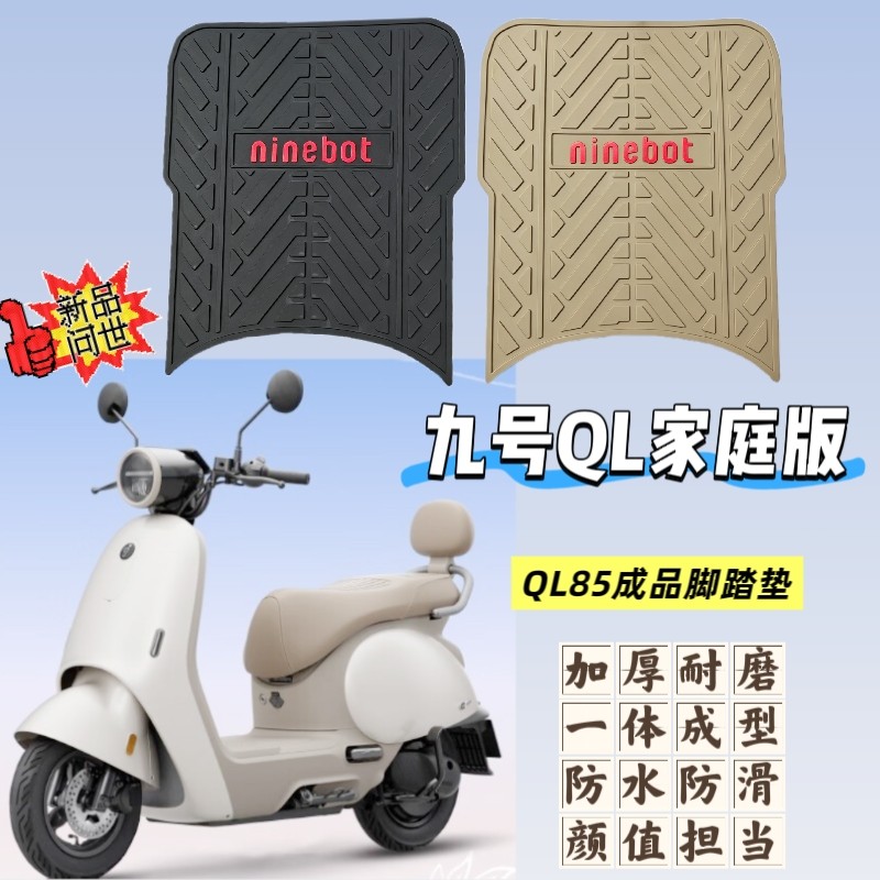 适用九号QL85电动车脚踏垫加厚一体成型防水耐磨防滑脚踏板装饰
