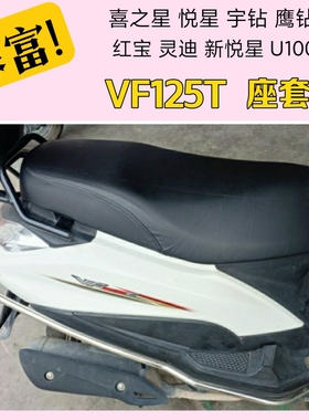 适用豪爵摩托车VH125宇钻喜之星VF100新悦星坐垫套防水座套免打钉