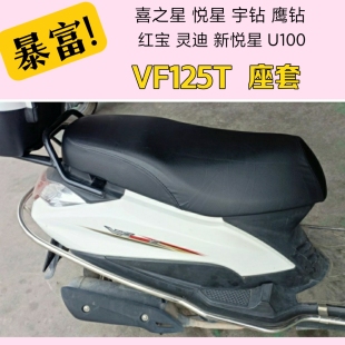 适用豪爵摩托车VH125宇钻喜之星VF100新悦星坐垫套防水座套免打钉