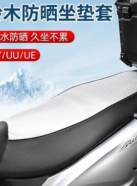 适用铃木踏板车UY UU UE125防水防晒坐垫套海绵防滑耐用座垫座套