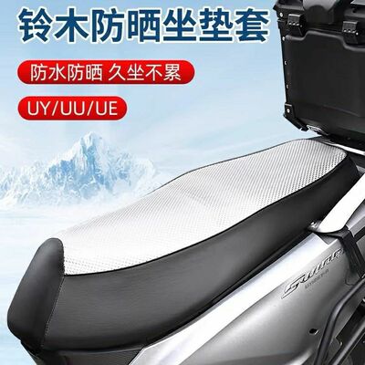 适用铃木踏板车UY UU UE125防水防晒坐垫套海绵防滑耐用座垫座套