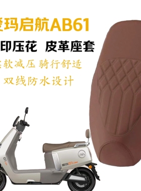 适用爱玛启航AB61电动车专用防水菱形皮革防滑防水防晒减震座垫套