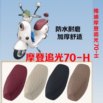 适用雅迪摩登追光70-H电动车菱形皮革防水坐垫套防晒减震海绵座套