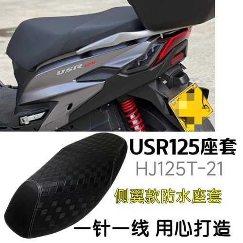 适用USR125踏板摩托车坐垫套HJ125T-21防水防晒座套加厚座垫套