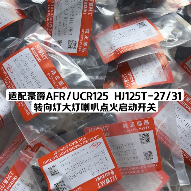 适配豪爵AFR/UCR125 HJ125T-27/31转向灯大灯喇叭点火启动开关