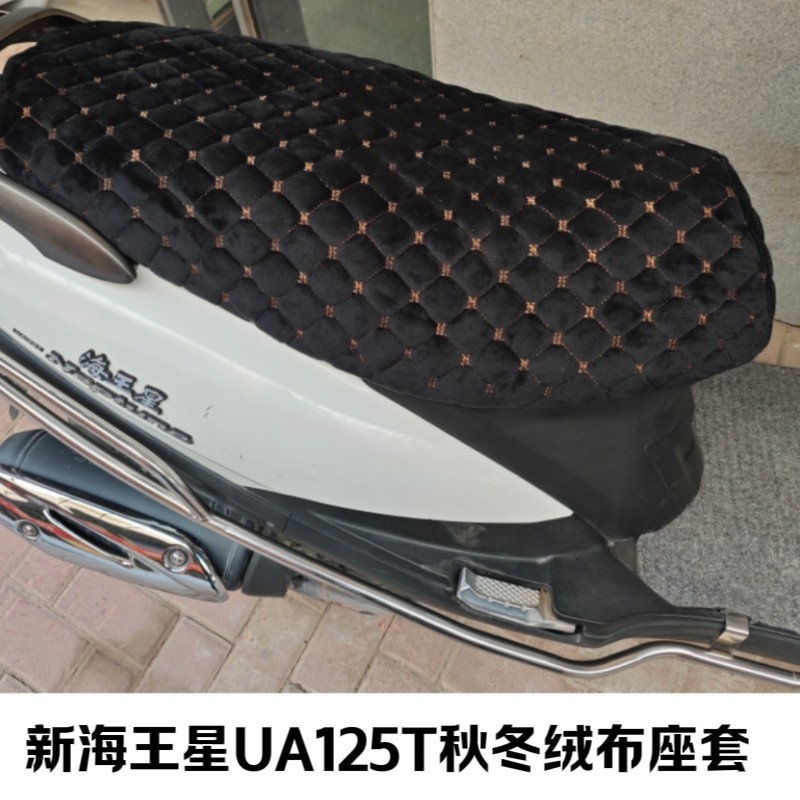 适用新海王星UA125T摩托车座套秋冬加厚绒布保暖加长坐垫套