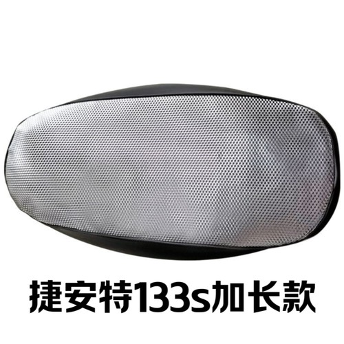 电动车座套133/133S皮革防水防晒加厚网孔透气座套