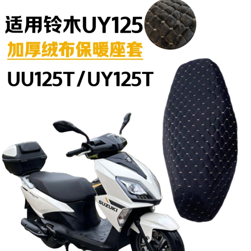 适用铃木UY125T踏板摩托车座套加厚绒布保暖坐垫套UU125防晒坐垫
