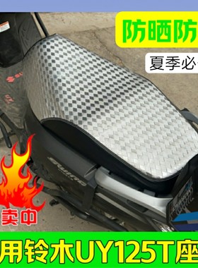 适用铃木优友UY125T摩托车座套UU125专用座套UE125坐垫套防晒防水