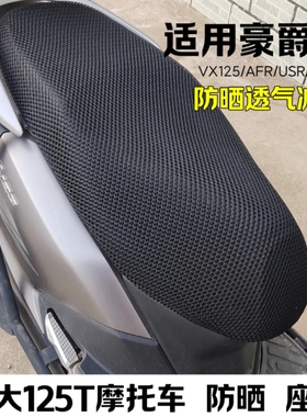 适用豪爵摩托车AFR/UCR/VX125防晒座套加厚网孔透气减震四季通用