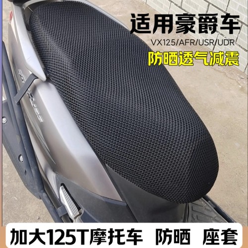适用豪爵摩托车AFR/UCR/VX125防晒座套加厚网孔透气减震四季通用