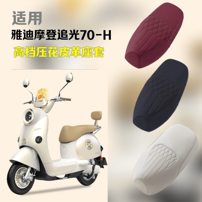 适用雅迪摩登追光70座套防晒加厚皮革摩登光芒70/80坐垫套防雨水,电动车/配件/交通工具,电动车坐垫,淘宝优惠券,粉丝福利购,淘宝优惠卷