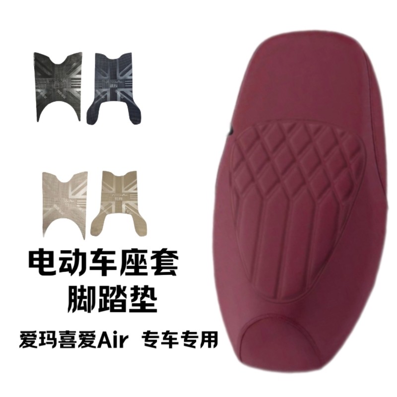 适用爱玛喜爱Air电动车座套加厚皮革防水坐垫套耐磨脚踏垫专用