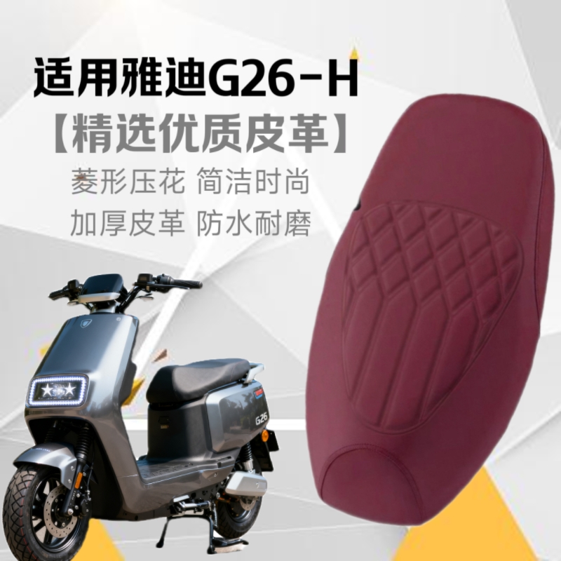 适用雅迪G26-H电动车座套加厚皮革防水压花耐磨全包坐垫套脚踏垫