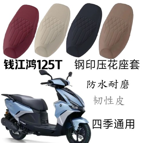 适用钱江鸿125坐套QJ125T-6J摩托车坐垫套防水防晒皮革耐磨保护