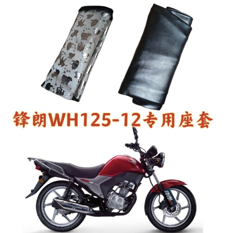 适用五羊本田锋朗WH125-12座垫套男装摩托车防水防晒厚皮革坐垫套