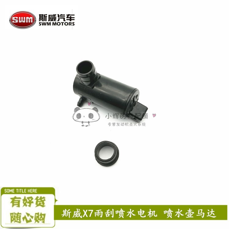 斯威X7前挡风玻璃雨刮喷水壶电机 喷水泵马达清洗 优质配件