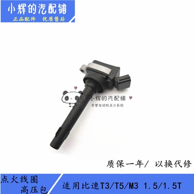 比速优质配件点火线圈
