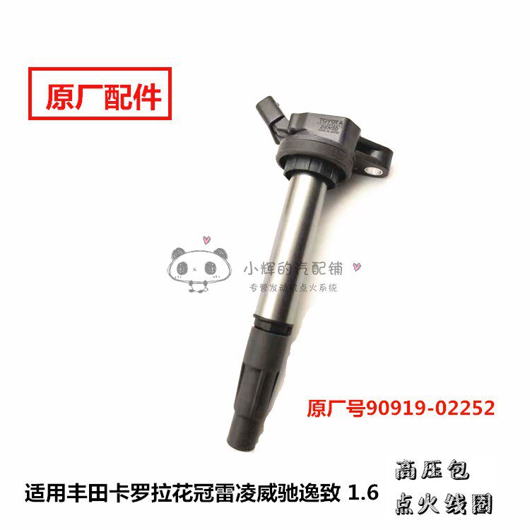 丰田花冠1.6威驰08卡罗拉1.8雷凌逸致原厂4S店直供点火线圈高压包