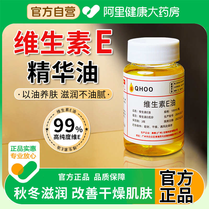 【阿里自营】维生素e精华油