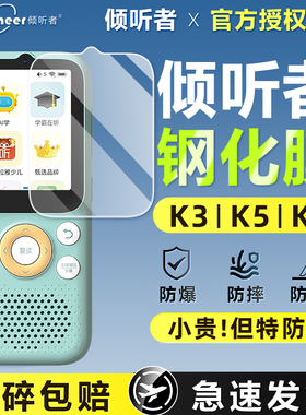 倾听者K9/K9Pro原装钢化膜K5/M5复读机屏保膜K3屏幕贴膜高清贴膜listeneer英语学习机贴膜随身听播放器配件