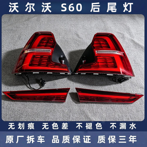 沃尔沃S60原厂拆车后尾灯总成
