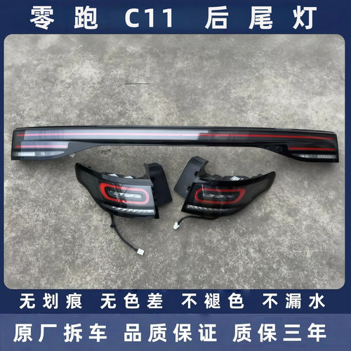 零跑C11原厂拆车后尾灯总成