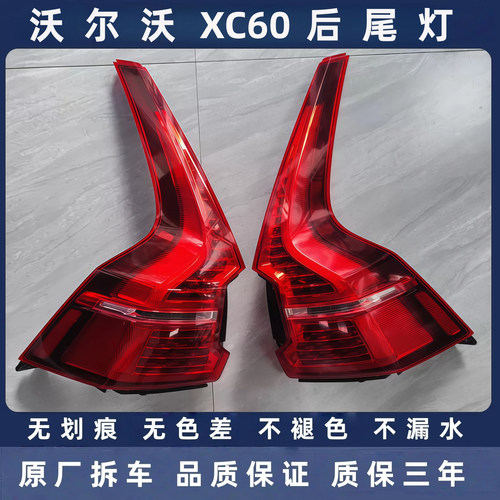 沃尔沃XC60原厂拆车后尾灯总成