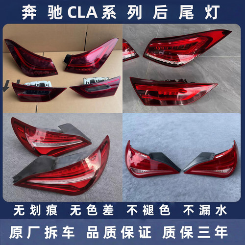 奔驰CLA原厂拆车后尾灯总成