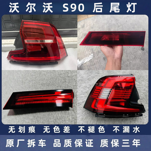 沃尔沃S90原厂拆车后尾灯总成
