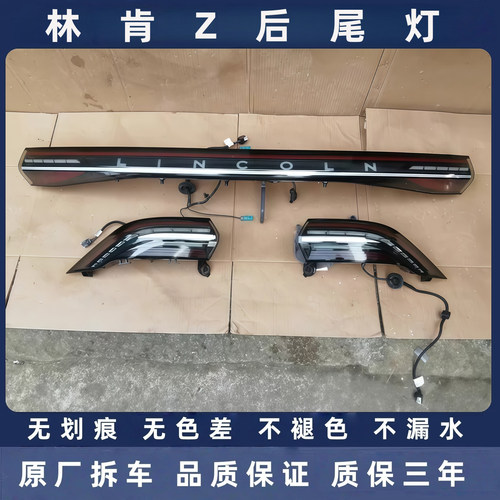 林肯Z原厂拆车后尾灯总成