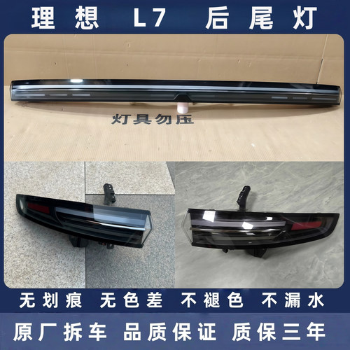 理想L7原厂拆车后尾灯总成