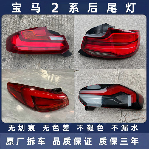 宝马2系原厂拆车后尾灯总成