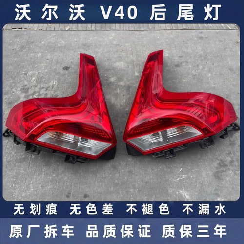 沃尔沃V40原厂拆车后尾灯总成