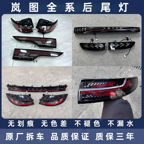 岚图全系原厂拆车后尾灯总成