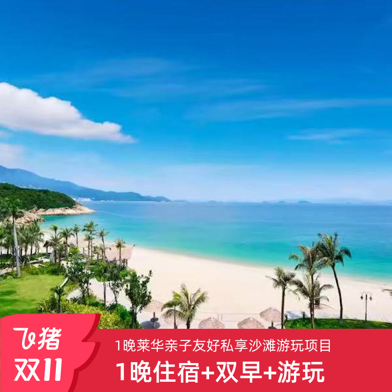 深圳桔钓沙莱华度假酒店+奇妙世界项目