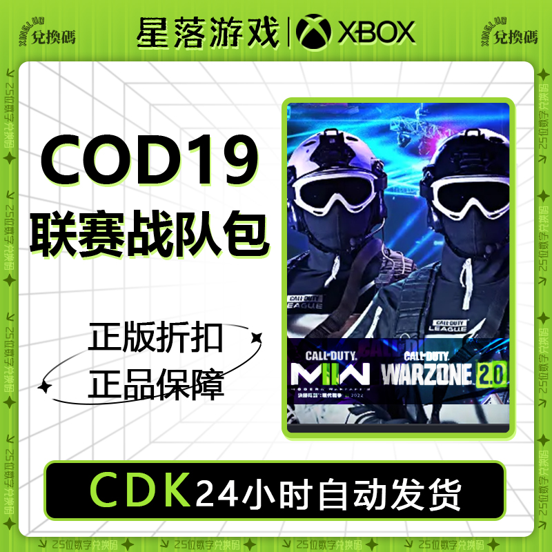 XBOX 使命召唤COD19 战区2 联赛战队皮肤包 兑换码下载码激活码属于什么档次？