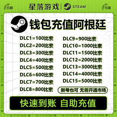 自动发货 steam钱包充值 阿根廷礼品包 充值码秒到账 100/500比索