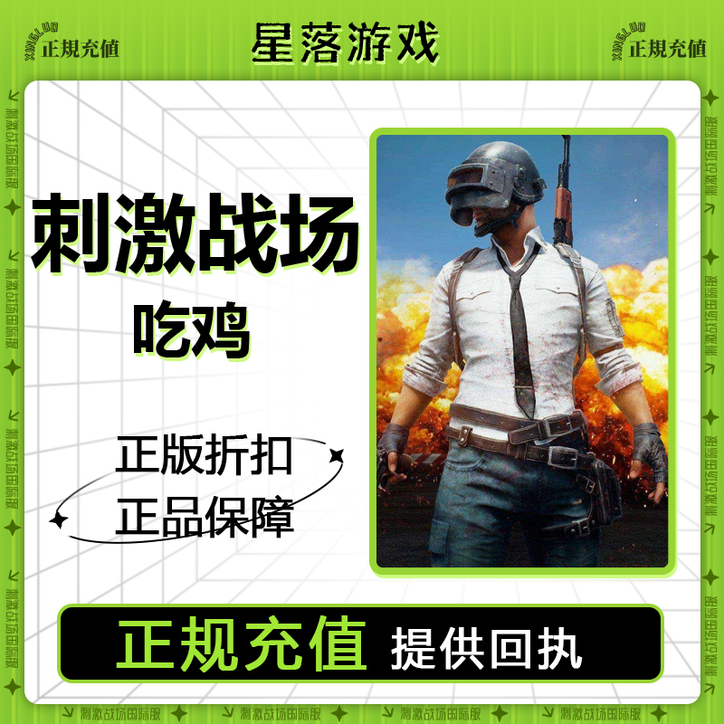 刺激战场国际服吃鸡 3850 1800 660UC亚服充值 PUBG储值