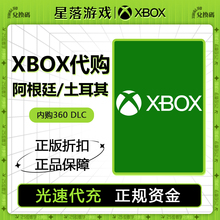 xbox阿根廷兑换码光速代充 非共享 微软官方正版数字版