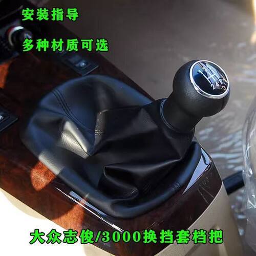 适配大众桑塔纳志俊3000档杆防尘套手动排挡杆换挡真皮套档把头球