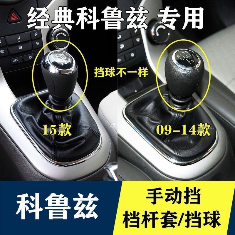 适雪佛兰科鲁兹手动挡套排档杆套换挡防尘套挂挡手球挡把头挡位套