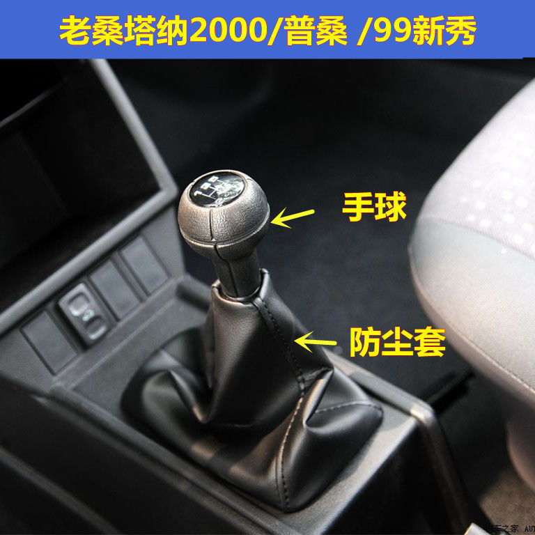 适配桑塔纳2000排挡防尘套手动换挡杆变速普桑99新秀挂挡档把手球