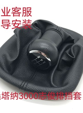 适配大众桑塔纳3000/志俊4000档杆防尘套档把套档把头手球换挡套