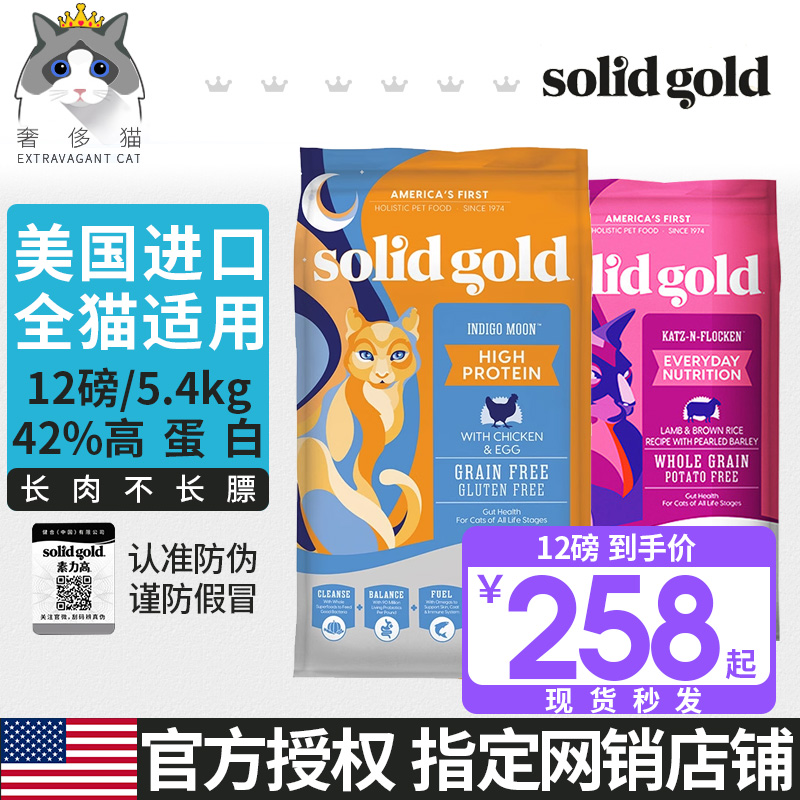 奢侈猫-加拿大进口SolidGold金装素力高猫粮天然金素全期猫粮12磅